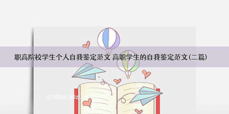 职高院校学生个人自我鉴定范文 高职学生的自我鉴定范文(二篇)