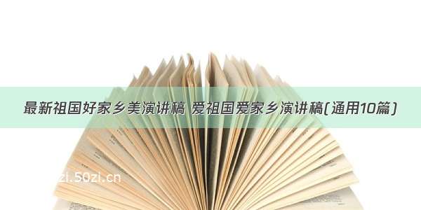 最新祖国好家乡美演讲稿 爱祖国爱家乡演讲稿(通用10篇)