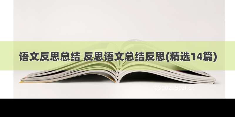 语文反思总结 反思语文总结反思(精选14篇)