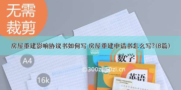 房屋重建影响协议书如何写 房屋重建申请书怎么写?(8篇)