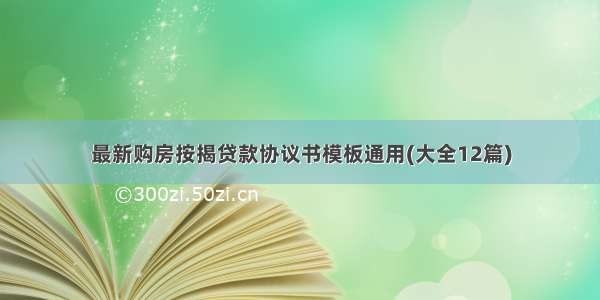 最新购房按揭贷款协议书模板通用(大全12篇)