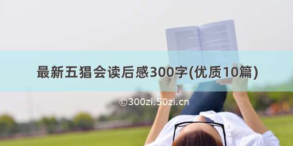 最新五猖会读后感300字(优质10篇)