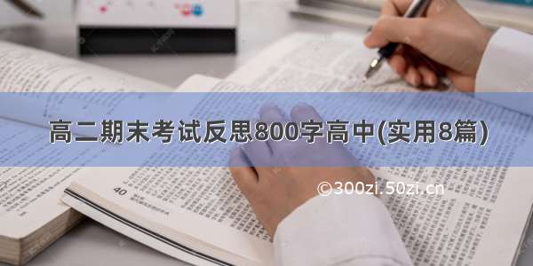 高二期末考试反思800字高中(实用8篇)