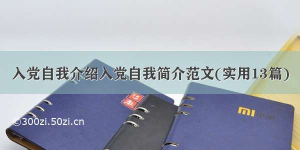 入党自我介绍入党自我简介范文(实用13篇)