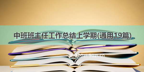 中班班主任工作总结上学期(通用19篇)