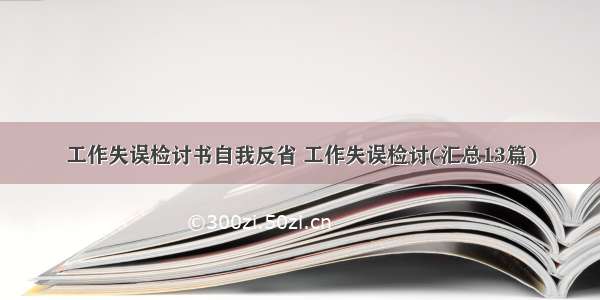 工作失误检讨书自我反省 工作失误检讨(汇总13篇)