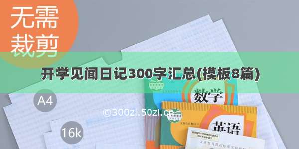 开学见闻日记300字汇总(模板8篇)