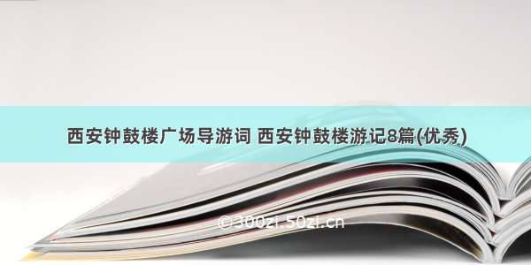 西安钟鼓楼广场导游词 西安钟鼓楼游记8篇(优秀)