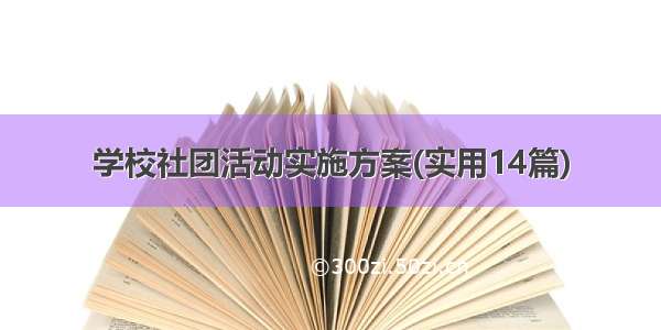 学校社团活动实施方案(实用14篇)