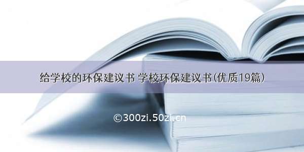 给学校的环保建议书 学校环保建议书(优质19篇)