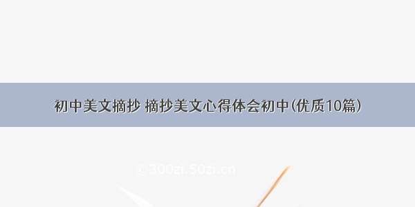 初中美文摘抄 摘抄美文心得体会初中(优质10篇)