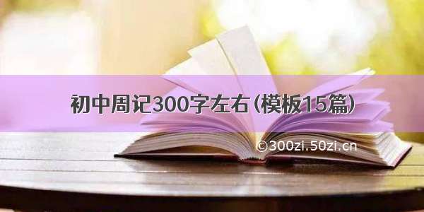 初中周记300字左右(模板15篇)