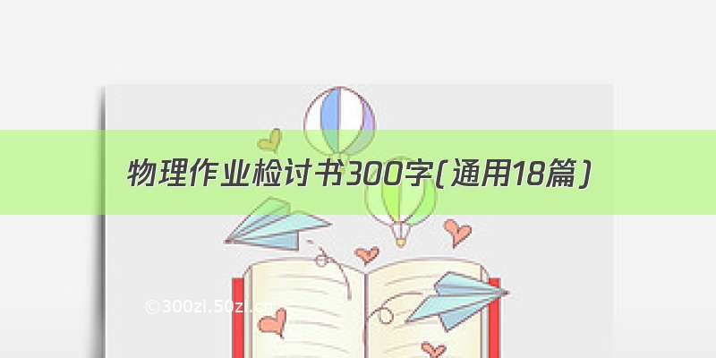 物理作业检讨书300字(通用18篇)