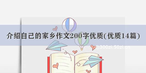 介绍自己的家乡作文200字优质(优质14篇)