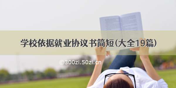 学校依据就业协议书简短(大全19篇)