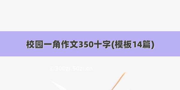 校园一角作文350十字(模板14篇)