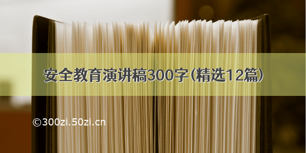 安全教育演讲稿300字(精选12篇)