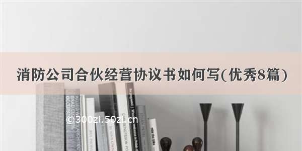 消防公司合伙经营协议书如何写(优秀8篇)