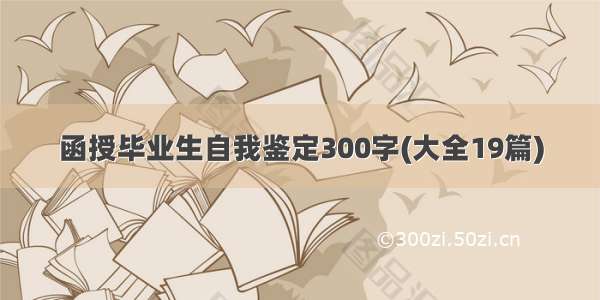 函授毕业生自我鉴定300字(大全19篇)