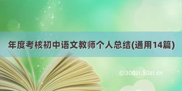 年度考核初中语文教师个人总结(通用14篇)