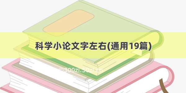 科学小论文字左右(通用19篇)