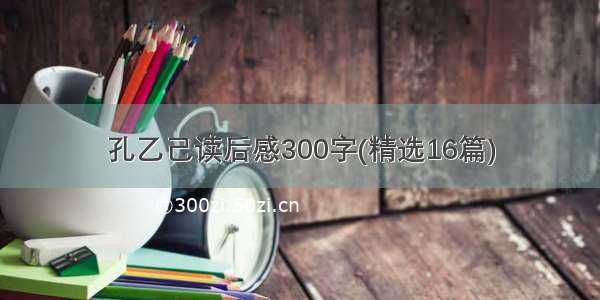 孔乙己读后感300字(精选16篇)