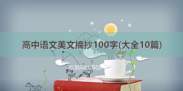 高中语文美文摘抄100字(大全10篇)