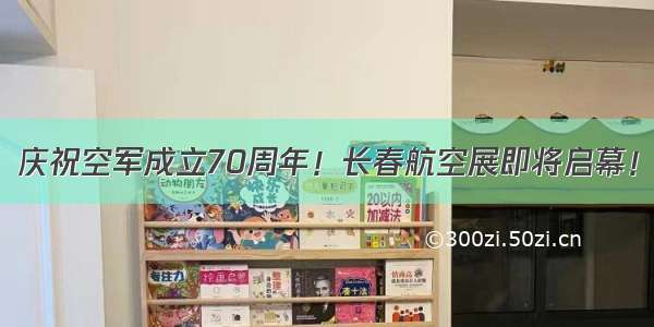 庆祝空军成立70周年！长春航空展即将启幕！