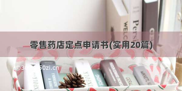 零售药店定点申请书(实用20篇)