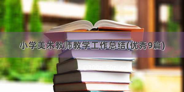 小学美术教师教学工作总结(优秀9篇)