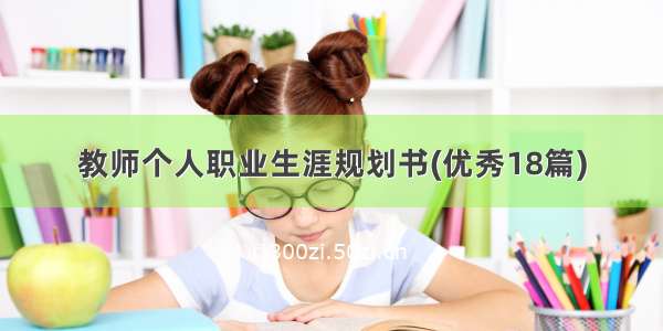 教师个人职业生涯规划书(优秀18篇)