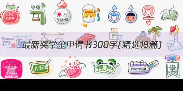 最新奖学金申请书300字(精选19篇)