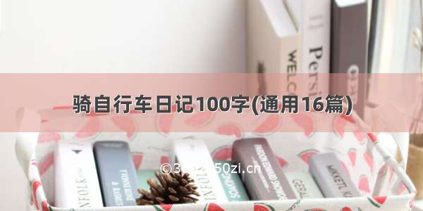 骑自行车日记100字(通用16篇)