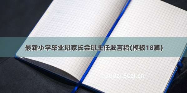 最新小学毕业班家长会班主任发言稿(模板18篇)