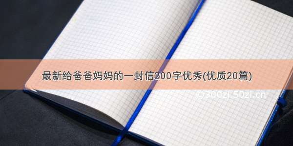 最新给爸爸妈妈的一封信200字优秀(优质20篇)