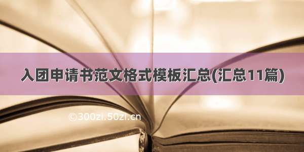 入团申请书范文格式模板汇总(汇总11篇)