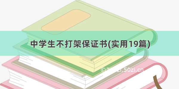 中学生不打架保证书(实用19篇)