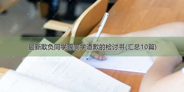 最新欺负同学跟同学道歉的检讨书(汇总10篇)