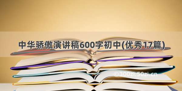 中华骄傲演讲稿600字初中(优秀17篇)