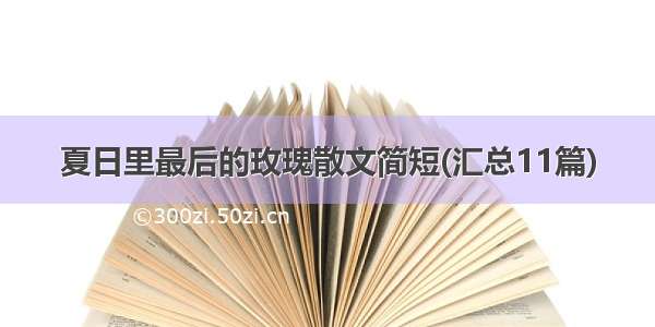 夏日里最后的玫瑰散文简短(汇总11篇)