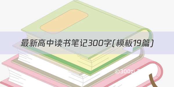 最新高中读书笔记300字(模板19篇)