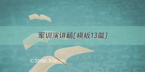 军训演讲稿(模板13篇)