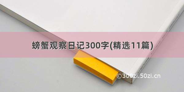 螃蟹观察日记300字(精选11篇)