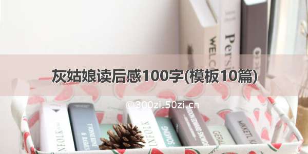 灰姑娘读后感100字(模板10篇)