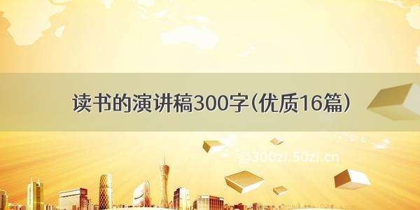 读书的演讲稿300字(优质16篇)