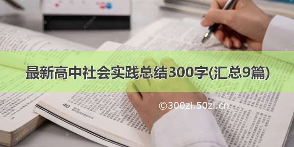 最新高中社会实践总结300字(汇总9篇)