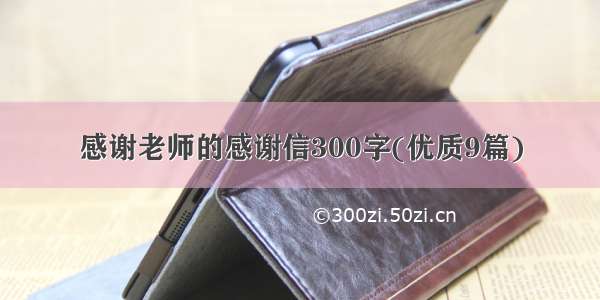 感谢老师的感谢信300字(优质9篇)