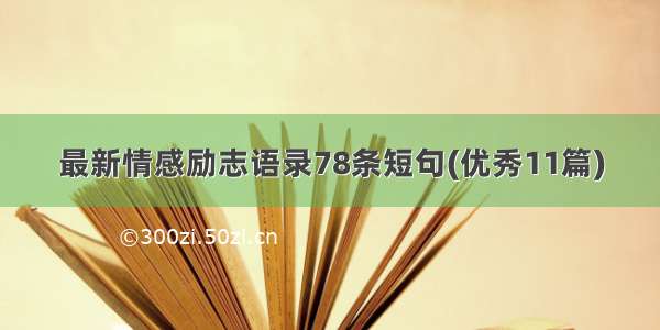 最新情感励志语录78条短句(优秀11篇)