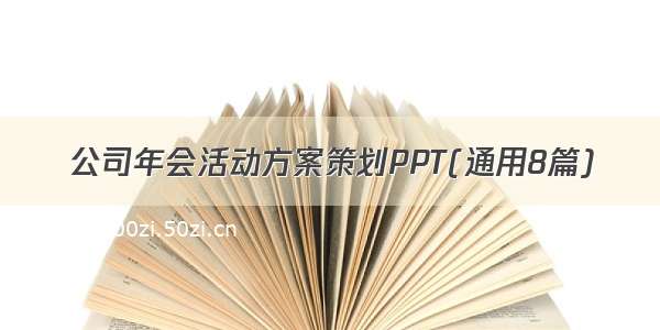 公司年会活动方案策划PPT(通用8篇)
