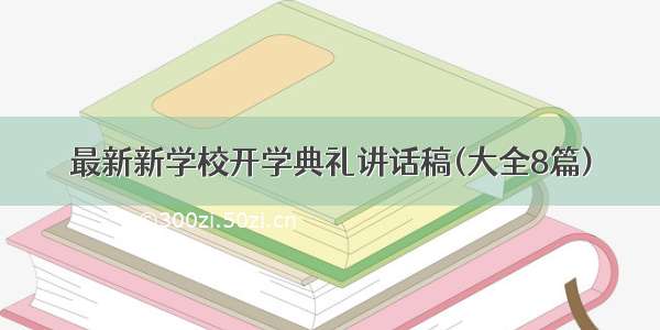 最新新学校开学典礼讲话稿(大全8篇)